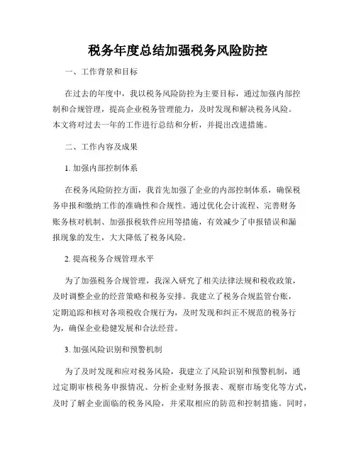 税务年度总结加强税务风险防控