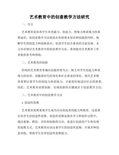 艺术教育中的创意教学方法研究