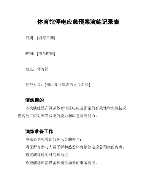 体育馆停电应急预案演练记录表