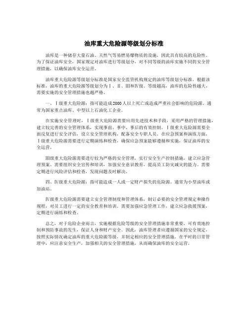 油库重大危险源等级划分标准