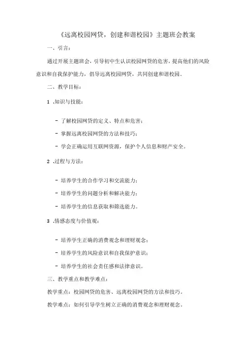 《远离校园网贷,创建和谐校园》主题班会++教案