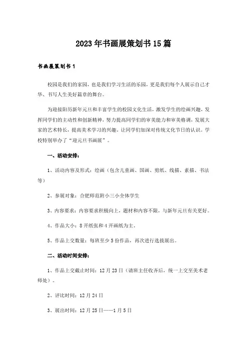 2023年书画展策划书15篇_3