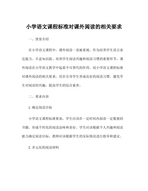 小学语文课程标准对课外阅读的相关要求