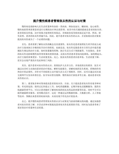提升慢性病患者管理依从性的认识与对策
