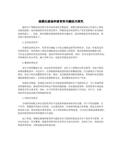 规模化猪场种猪育种关键技术探究
