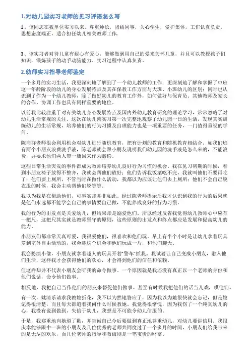 幼儿园实习单位指导教师评语