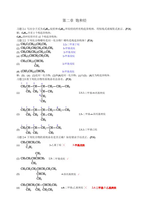 有机化学课后习题答案