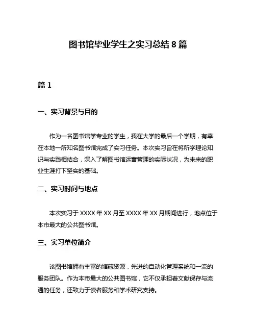 图书馆毕业学生之实习总结8篇