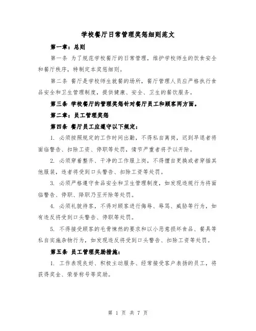 学校餐厅日常管理奖惩细则范文(三篇)