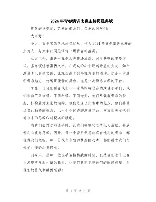 2024年青春演讲比赛主持词经典版