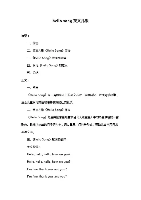 hello song英文儿歌