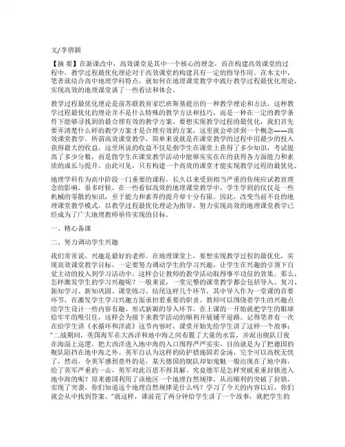 教学过程最优化理论在高中地理高效课堂教学中的应用研究