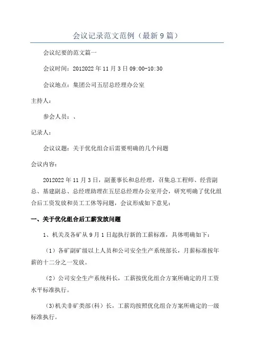会议记录范文范例(最新9篇)