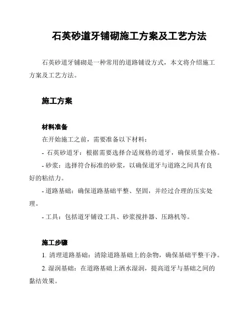石英砂道牙铺砌施工方案及工艺方法