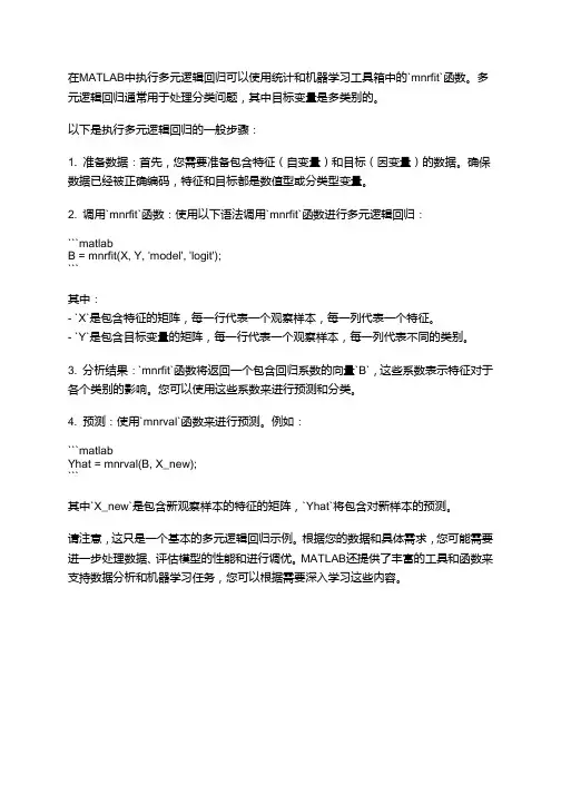 matlab多元逻辑回归