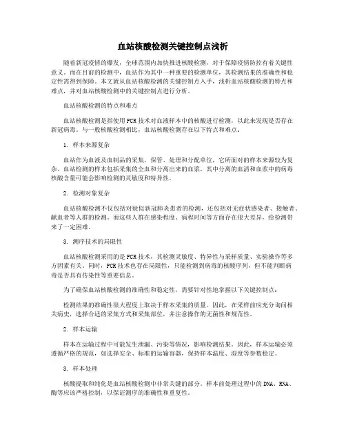 血站核酸检测关键控制点浅析