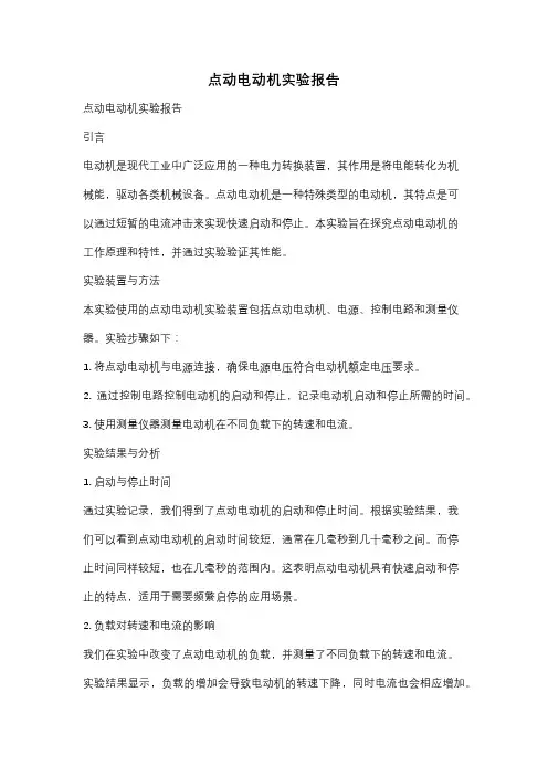 点动电动机实验报告