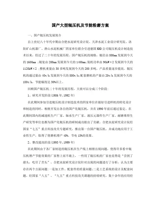 国产大型辊压机及节能粉磨方案