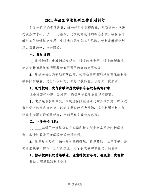 2024年技工学校教研工作计划例文（3篇）