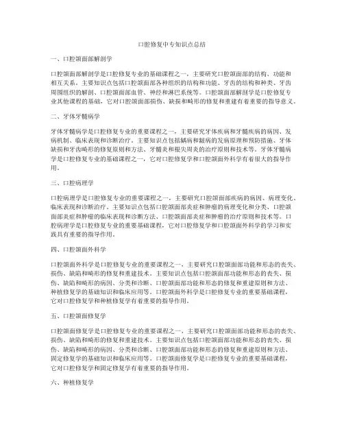 口腔修复中专知识点总结