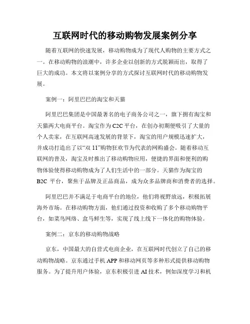 互联网时代的移动购物发展案例分享