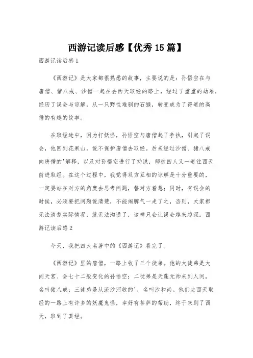 西游记读后感【优秀15篇】