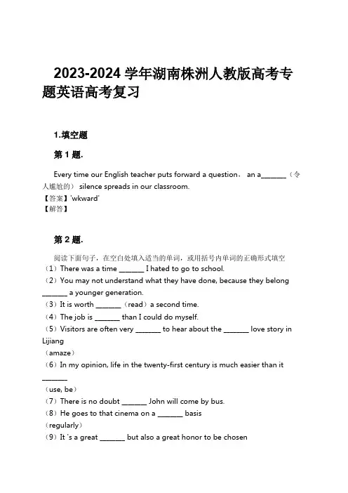 2023-2024学年湖南株洲人教版高考专题英语高考复习习题及解析