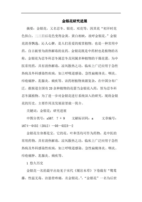 金银花研究进展