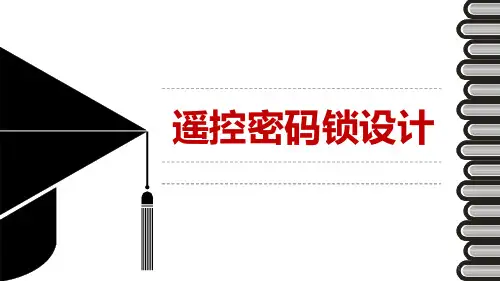 遥控密码锁设计ppt课件
