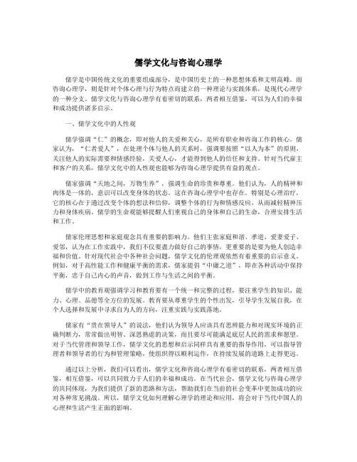儒学文化与咨询心理学