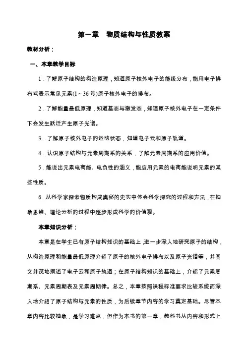 第一章物质结构与性质教案