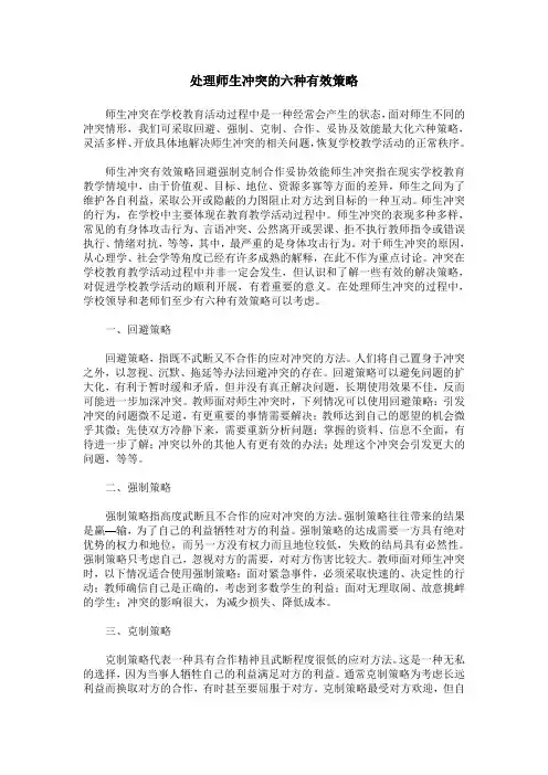 处理师生冲突的六种有效策略
