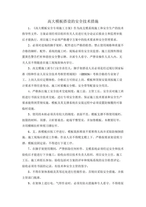 高大模板搭设的安全技术措施