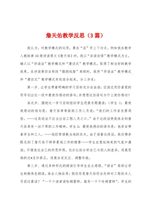 詹天佑教学反思(3篇)