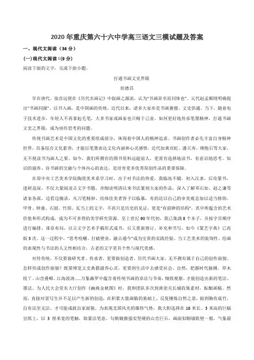 2020年重庆第六十六中学高三语文三模试题及答案