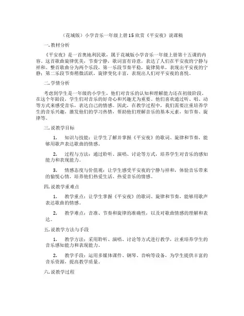 (花城版)小学音乐一年级上册 15 欣赏《平安夜》说课稿