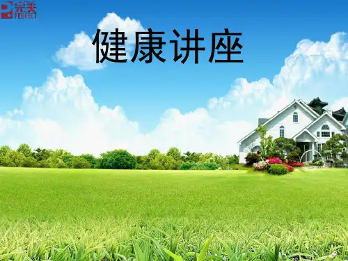 完美健康讲座：清调补