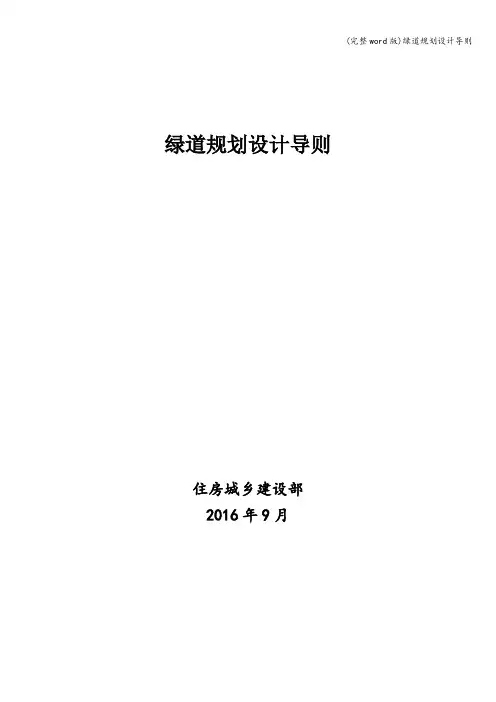 (完整word版)绿道规划设计导则