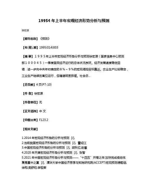 19954年上半年宏观经济形势分析与预测