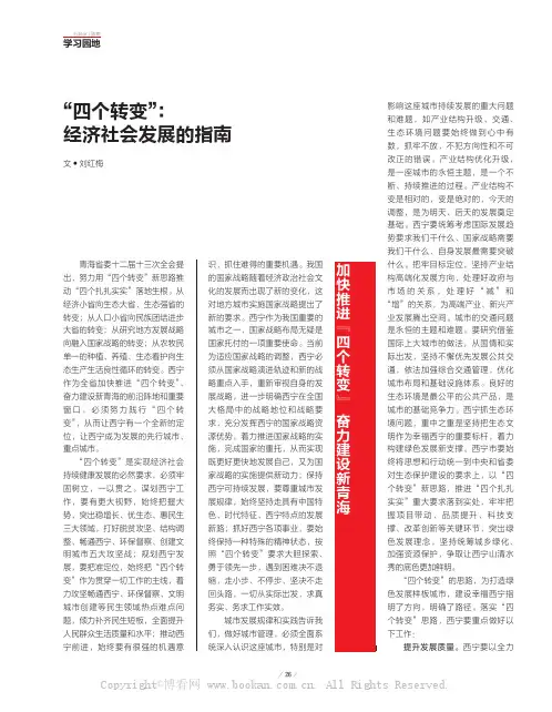 “四个转变”：经济社会发展的指南