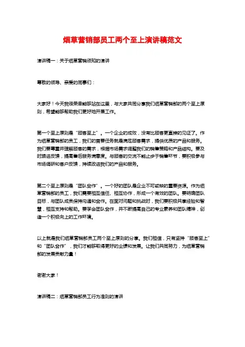 烟草营销部员工两个至上演讲稿范文