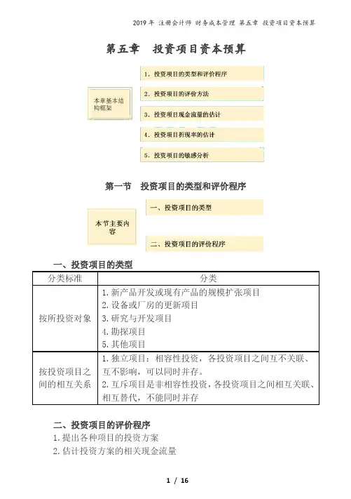 05投资项目资本预算