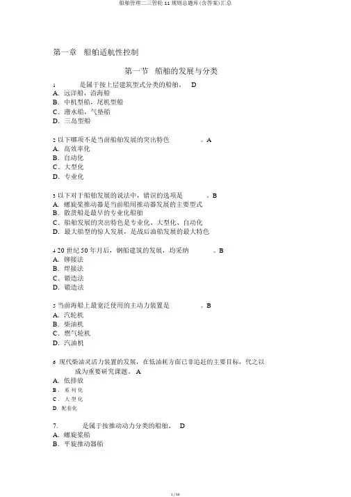 船舶管理二三管轮11规则总题库(含答案)汇总