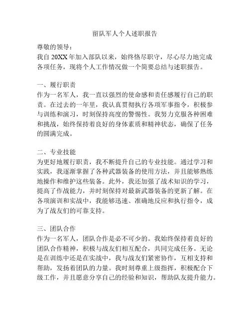 留队军人个人述职报告