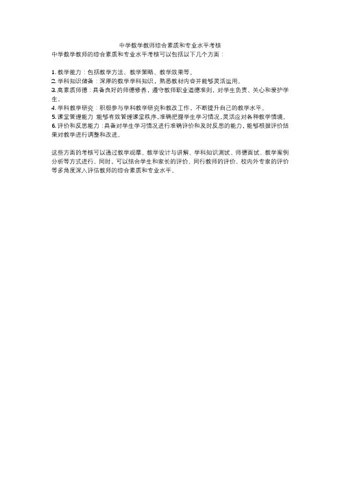 中学数学教师综合素质和专业水平考核