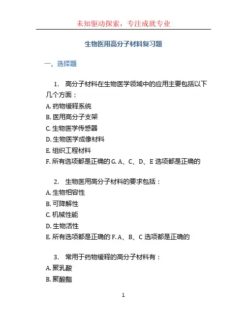 生物医用高分子材料复习题