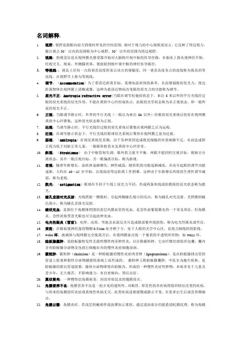 眼科学常考名词解释
