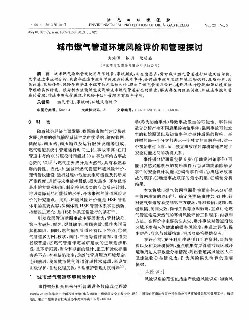城市燃气管道环境风险评价和管理探讨
