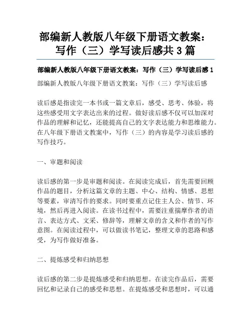 部编新人教版八年级下册语文教案：写作(三)学写读后感共3篇