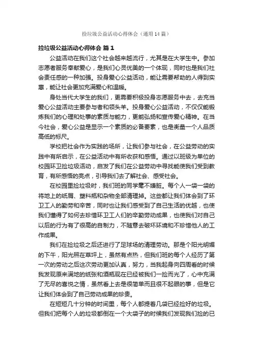 捡垃圾公益活动心得体会（通用14篇）